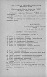 О структуре и штатной численности Госплана РСФСР. Постановление Совета Министров РСФСР 26 апреля 1958 г. № 381