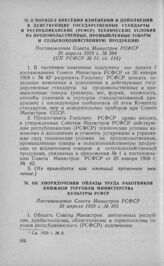 О порядке внесения изменений и дополнений в действующие государственные стандарты и республиканские (РСФСР) технические условия на продовольственные, промышленные товары и сельскохозяйственную продукцию. Постановление Совета Министров РСФСР 26 апр...