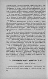 Распоряжение Совета Министров РСФСР 26 апреля 1958 г. № 2170-р