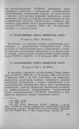 Распоряжение Совета Министров РСФСР 26 апреля 1958 г. № 2182-р