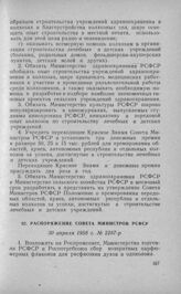 Распоряжение Совета Министров РСФСР 30 апреля 1958 г. № 2287-р