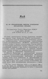 Об упорядочении выдачи гражданам письменных справок. Постановление Совета Министров РСФСР 4 мая 1958 г. № 423