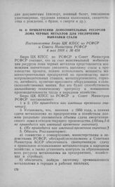 О привлечении дополнительных ресурсов лома черных металлов для увеличения выплавки стали. Постановление Бюро ЦК КПСС по РСФСР и Совета Министров РСФСР 4 мая 1958 г. № 424