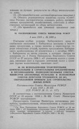 Распоряжение Совета Министров РСФСР 4 мая 1958 г. № 2400-р