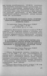 Об учреждении нагрудного значка «Отличник социалистического соревнования сельского хозяйства РСФСР». Постановление Совета Министров РСФСР 10 мая 1958 г. № 450 