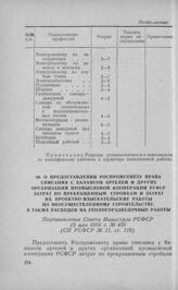 О предоставлении Роспромсовету права списания с балансов артелей и других организаций промысловой кооперации РСФСР затрат по прекращенным стройкам и затрат на проект на изыскательские работы по неосуществленному строительству, а также расходов на ...