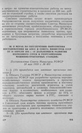 О мерах по обеспечению выполнения постановления ЦК КПСС и Совета Министров СССР от 18 апреля 1958 г. «О дальнейшем развитии колхозного строя и реорганизации машинно-тракторных станций». Постановление Совета Министров РСФСР 14 мая 1958 г. № 461