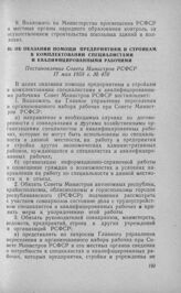 Об оказании помощи предприятиям и стройкам в комплектовании специалистами и квалифицированными рабочими. Постановление Совета Министров РСФСР 17 мая 1958 г. № 470