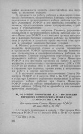 Об отмене примечания к п. 1 Инструкции Народного Комиссариата труда РСФСР 17 августа 1931 г. № 49. Постановление Совета Министров РСФСР 20 мая 1958 г. № 482