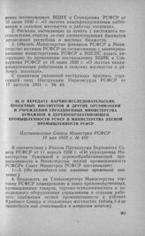 О передаче научно-исследовательских, проектных институтов и других организаций и учреждений, упраздненных Министерства бумажной и деревообрабатывающей промышленности РСФСР и Министерства лесной промышленности РСФСР. Постановление Совета Министров ...