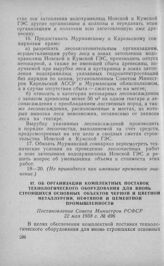 Об организации комплектных поставок технологического оборудования для вновь строящихся основных объектов черной и цветной металлургии, нефтяной и цементной промышленности. Постановление Совета Министров РСФСР 22 мая 1958 г. № 496