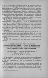 Об утверждении типовых штатов ремонтно-технических станций и инспекций по сельскому хозяйству, а также должностных окладов работников этих инспекций. Постановление Совета Министров РСФСР 23 мая 1958 г. № 501