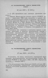 Распоряжение Совета Министров РСФСР 24 мая 1958 г. № 2941-р