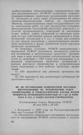 Об организации комплектной поставки изготовляемых на предприятиях РСФСР отопительных и технологических котлов малой мощности производительностью от 2 до 10 тонн пара в час, а также котлов-утилизаторов. Постановление Совета Министров РСФСР 28 мая 1...