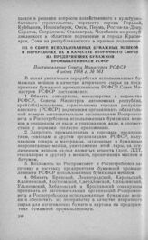 О сборе использованных бумажных мешков и переработке их в качестве вторичного сырья на предприятиях бумажной промышленности РСФСР. Постановление Совета Министров РСФСР 4 июня 1958 г. № 561