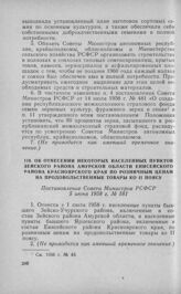 Об отнесении некоторых населенных пунктов Зейского района Амурской области и Енисейского района Красноярского края по розничным ценам на продовольственные товары ко II поясу. Постановление Совета Министров РСФСР 5 июня 1958 г. № 581 