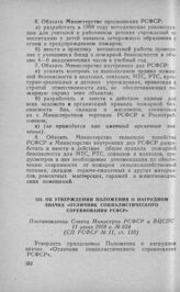 Об утверждении Положения о нагрудном значке «Отличник социалистического соревнования РСФСР». Постановление Совета Министров РСФСР и ВЦСПС 11 июня 1958 г. № 624 