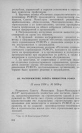 Распоряжение Совета Министров РСФСР 13 июня 1958 г. 3459-р