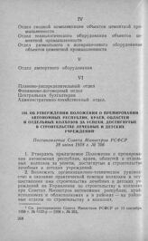 Об утверждении Положения о премировании автономных республик, краев, областей и отдельных колхозов за успехи, достигнутые в строительстве лечебных и детских учреждений. Постановление Совета Министров РСФСР 28 июня 1958 г. № 706