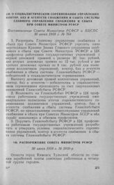 О социалистическом соревновании управлений, контор, баз и агентств снабжения и сбыта системы Главного управления снабжения и сбыта при Совете Министров РСФСР. Постановление Совета Министров РСФСР и ВЦСПС 30 июня 1958 г. № 764