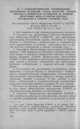 О социалистическом соревновании автономных республик, краев, областей, городов Москвы и Ленинграда и районов за лучшую подготовку школ и других детских учреждений к новому учебному году. Постановление Совета Министров РСФСР и ВЦСПС 30 июня 1958 г....