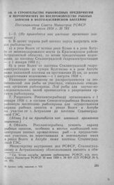 О строительстве рыбоводных предприятий и мероприятиях по воспроизводству рыбных запасов в Волго-Каспийском бассейне. Постановление Совета Министров РСФСР 10 июля 1958 г. № 783