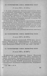 Распоряжение Совета Министров РСФСР 11 июля 1958 г. № 4236-р