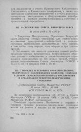 Распоряжение Совета Министров РСФСР 14 июля 1958 г. № 4310-р