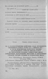 О распространении действия Указа Президиума Верховного Совета РСФСР от 11 января 1940 г. в части присвоения почетного звания Заслуженного учителя школы РСФСР на директоров средних, семилетних школ, заведующих начальными школами и заведующих учебно...