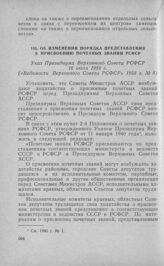 Об изменении порядка, представления к присвоению почетных званий РСФСР. Указ Президиума Верховного Совета РСФСР 16 июля 1958 г.