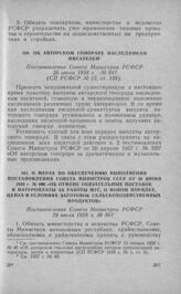 Об авторском гонораре наследникам писателей. Постановление Совета Министров РСФСР 26 июля 1958 г. № 847