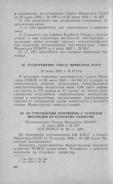 Об утверждении Положения о районной инспекции по сельскому хозяйству. Постановление Совета Министров РСФСР 31 июля 1958 г. № 870