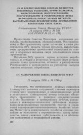 Распоряжение Совета Министров РСФСР 12 августа 1958 г. № 5196-р