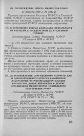 Распоряжение Совета Министров РСФСР 13 августа 1958 г. № 5211-р