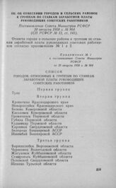 Об отнесении городов и сельских районов к группам по ставкам заработной платы руководящих советских работников. Постановление Совета Министров РСФСР 20 августа 1958 г. № 964 