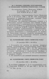 Распоряжение Совета Министров РСФСР 13 сентября 1958 г. № 6129-р