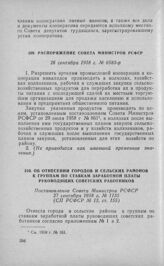 Об отнесении городов и сельских районов к группам по ставкам заработной платы руководящих советских работников. Постановление Совета Министров РСФСР 21 сентября 1958 г. № 1135 