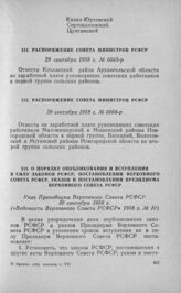 О порядке опубликования и вступления в силу законов РСФСР, постановлений Верховного Совета РСФСР, указов и постановлений Президиума Верховного Совета РСФСР. Указ Президиума Верховного Совета РСФСР 30 сентября 1958 г. 