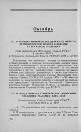 О порядке производства денежных начетов за невыполнение планов и заданий по поставкам продукции. Указ Президиума Верховного Совета РСФСР 1 октября 1958 г. 