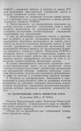 Распоряжение Совета Министров РСФСР 13 октября 1958 г. № 7018-р