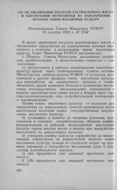 Об увеличении ресурсов растительного масла и обеспечении переработки на давальческих началах семян масличных культур. Постановление Совета Министров РСФСР 16 октября 1958 г. № 1184