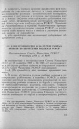 Об улучшении учета и контроля за расходованием и сохранностью средств в бюджетных учреждениях с небольшим объемом работы. Постановление Совета Министров РСФСР 22 января 1958 г. № 44