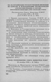 Об организации государственной инспекции по качеству и использованию лесоматериалов (Гослесоинспекции) в составе Росглавлесснабсбыта при Госплане РСФСР. Постановление Совета Министров РСФСР 25 октября 1958 г. № 1214