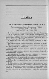 Об организации архивного дела в РСФСР. Постановление Совета Министров РСФСР. 3 ноября 1958 г. № 1235