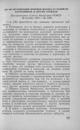 Об организации приемки молока от хозяйств колхозников и других граждан. Постановление Совета Министров РСФСР. 20 ноября 1958 г. № 1289