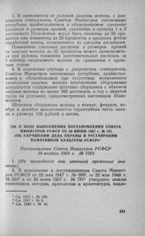 О ходе выполнения постановления Совета Министров РСФСР от 29 июня 1957 г. № 781 «Об улучшении дела охраны и реставрации памятников культуры РСФСР». Постановление Совета Министров РСФСР 20 ноября 1958 г. № 1292