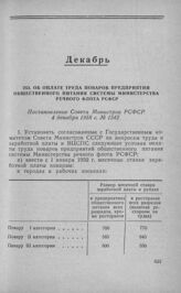 Об оплате труда поваров предприятий общественного питания системы Министерства речного флота РСФСР. Постановление Совета Министров РСФСР 4 декабря 1958 г. № 1342