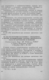 Об обеспечении населения г. Свердловска и других промышленных городов Свердловской области картофелем и овощами. Постановление Бюро ЦК КПСС по РСФСР и Совета Министров РСФСР 9 декабря 1958 г. № 1345