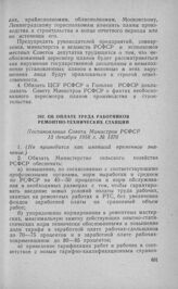 Об оплате труда работников ремонтно-технических станций. Постановление Совета Министров РСФСР 13 декабря 1958 г. № 1376