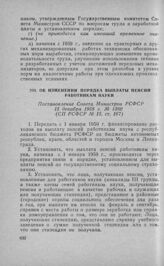 Об изменении порядка выплаты пенсий работникам науки. Постановление Совета Министров РСФСР 15 декабря 1958 г. № 1380